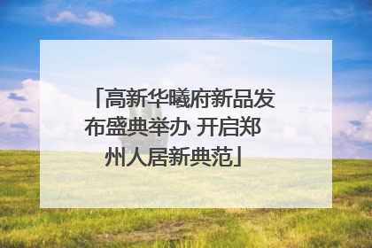 高新华曦府新品发布盛典举办 开启郑州人居新典范
