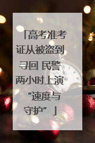 高考准考证从被盗到寻回 民警两小时上演 “速度与守护”