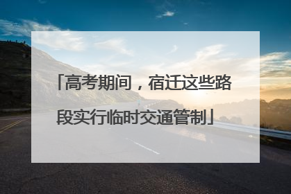 高考期间，宿迁这些路段实行临时交通管制