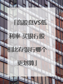 高股息VS低利率 买银行股相比存银行哪个更划算