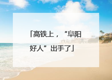 高铁上，“阜阳好人”出手了
