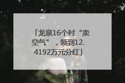 龙泉16个村“卖空气”，领到12.4192万元分红