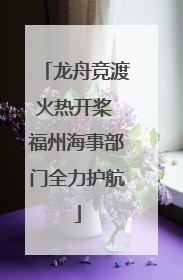龙舟竞渡火热开桨 福州海事部门全力护航