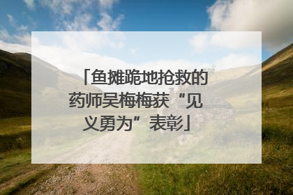 鱼摊跪地抢救的药师吴梅梅获“见义勇为”表彰