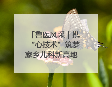 鲁医风采｜携“心技术”筑梦家乡儿科新高地——记上海儿童医学中心临沂医院执行院长、副主任医师孙琦