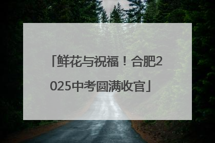 鲜花与祝福！合肥2025中考圆满收官