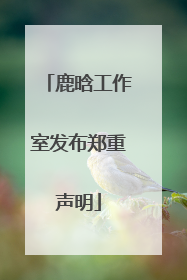 鹿晗工作室发布郑重声明