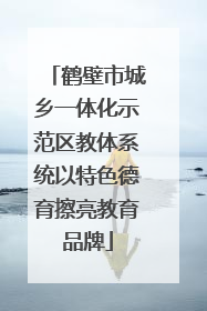 鹤壁市城乡一体化示范区教体系统以特色德育擦亮教育品牌