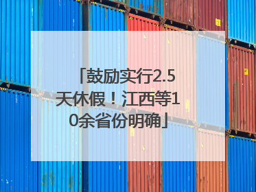 鼓励实行2.5天休假！江西等10余省份明确