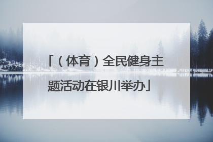 （体育）全民健身主题活动在银川举办