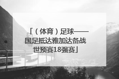 （体育）足球——国足抵达雅加达备战世预赛18强赛