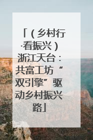 （乡村行·看振兴）浙江天台：共富工坊“双引擎”驱动乡村振兴路
