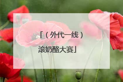 （外代一线）滚奶酪大赛