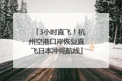 3小时直飞！杭州空港口岸恢复直飞日本冲绳航线
