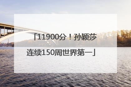 11900分！孙颖莎连续150周世界第一