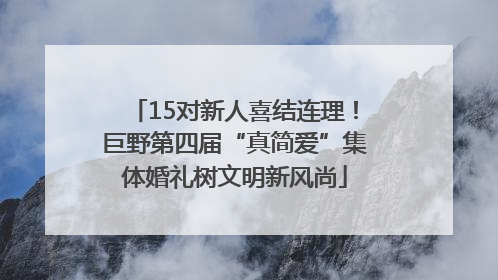 15对新人喜结连理！巨野第四届“真简爱”集体婚礼树文明新风尚