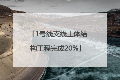 1号线支线主体结构工程完成20%