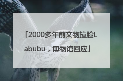 2000多年前文物撞脸Labubu，博物馆回应