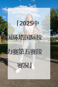 2025中国环塔国际拉力赛第五赛段赛况