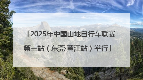 2025年中国山地自行车联赛第三站（东莞·黄江站）举行