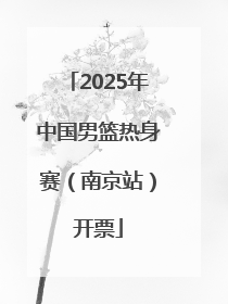 2025年中国男篮热身赛（南京站）开票