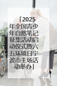 2025年全国青少年自然笔记征集活动启动仪式暨六五环境日宁波市主场活动举办