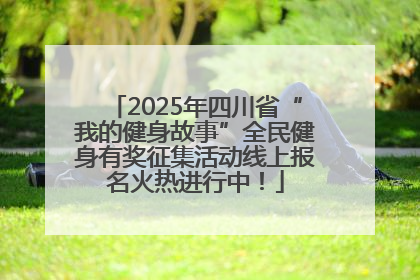 2025年四川省“我的健身故事”全民健身有奖征集活动线上报名火热进行中！