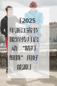 2025年浙江省节能宣传月启动 “精打细算”用好能源