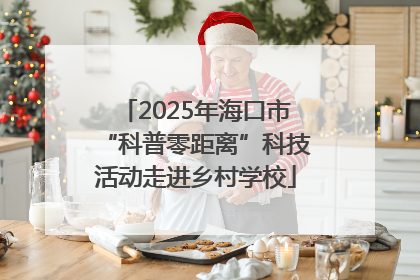 2025年海口市“科普零距离”科技活动走进乡村学校