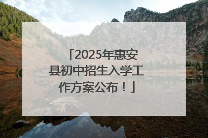 2025年惠安县初中招生入学工作方案公布！