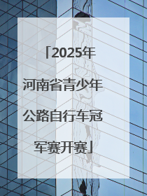 2025年河南省青少年公路自行车冠军赛开赛