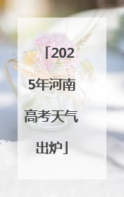 2025年河南高考天气出炉