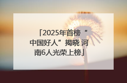 2025年首榜“中国好人”揭晓 河南6人光荣上榜