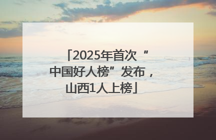 2025年首次“中国好人榜”发布，山西1人上榜
