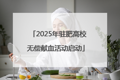 2025年驻肥高校无偿献血活动启动