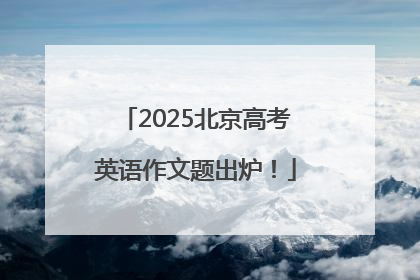 2025北京高考英语作文题出炉！
