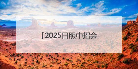 2025日照中招会丨日照神州天立高级中学最新招生简章