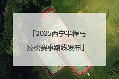 2025西宁半程马拉松赛事路线发布