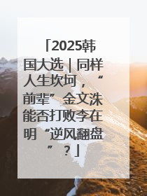 2025韩国大选｜同样人生坎坷，“前辈”金文洙能否打败李在明“逆风翻盘”？