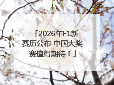 2026年F1新赛历公布 中国大奖赛值得期待！