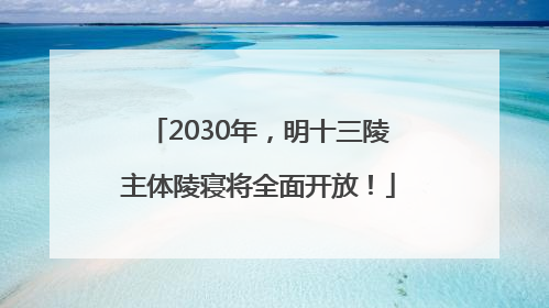 2030年，明十三陵主体陵寝将全面开放！