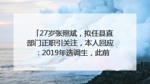 27岁张照斌，拟任县直部门正职引关注，本人回应：2019年选调生，此前负责公文相关工作