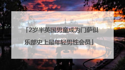 2岁半英国男童成为门萨俱乐部史上最年轻男性会员