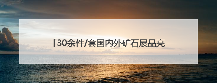 30余件/套国内外矿石展品亮相广西南宁 展千年铜文化韵味