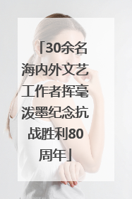 30余名海内外文艺工作者挥毫泼墨纪念抗战胜利80周年