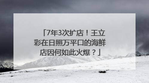 7年3次扩店！王立彩在日照万平口的海鲜店因何如此火爆？