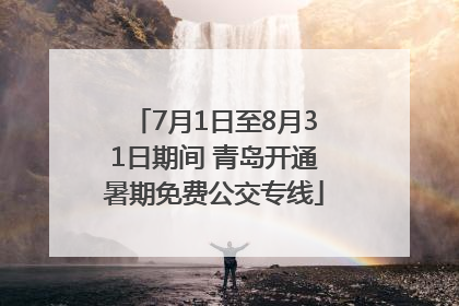 7月1日至8月31日期间 青岛开通暑期免费公交专线