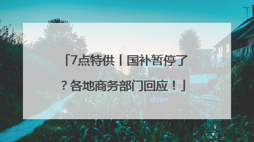 7点特供丨国补暂停了？各地商务部门回应！