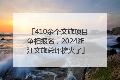 410余个文旅项目争相报名，2024浙江文旅总评榜火了