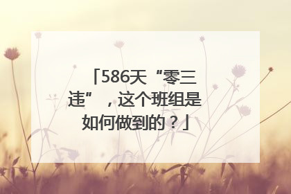 586天“零三违”，这个班组是如何做到的？